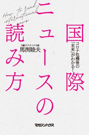 国際ニュースの読み方 コロナ危機後の「未来」がわかる！