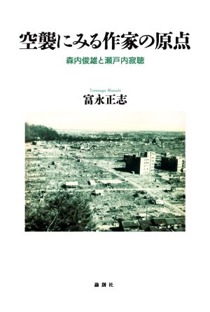 空襲にみる作家の原点 森内俊雄と瀬戸内寂聴