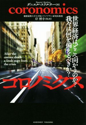 コロノミクス 世界経済はどこへ向かうのか？我々は何を備えるべきか？