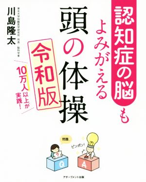 認知症の脳もよみがえる頭の体操 令和版 10万人以上が実践！