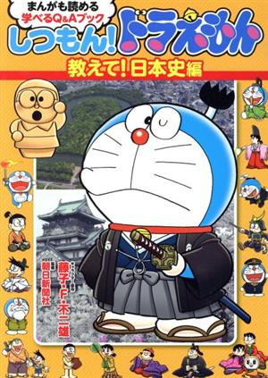 しつもん！ドラえもん 教えて！日本史編 まんがも読める学べるQ&Aブック 学習漫画 ドラえもんシリーズ