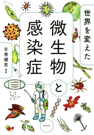 世界を変えた微生物と感染症