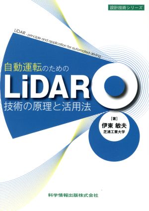 自動運転のためのLiDAR技術の原理と活用法 設計技術シリーズ