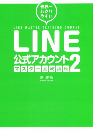 LINE公式アカウント マスター養成講座(2)世界一わかりやすい