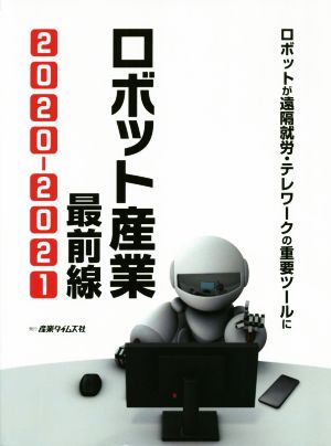 ロボット産業最前線(2020-2021)