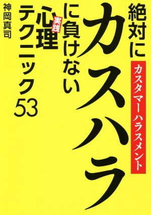 絶対にカスハラに負けない《実践》心理テクニック53