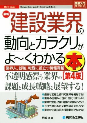 図解入門業界研究 最新 建設業界の動向とカラクリがよ～くわかる本 第4版 業界人、就職、転職に役立つ情報満載