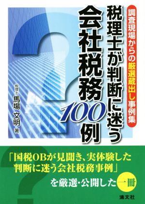 税理士が判断に迷う会社税務100例 調査現場からの厳選蔵出し事例集