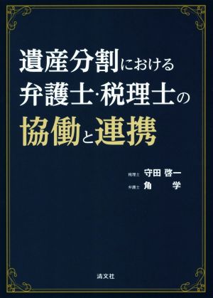 遺産分割における弁護士・税理士の協働と連携