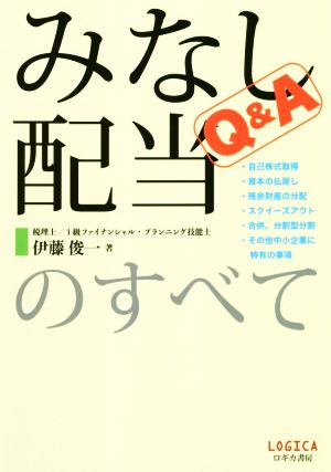 Q&Aみなし配当のすべて