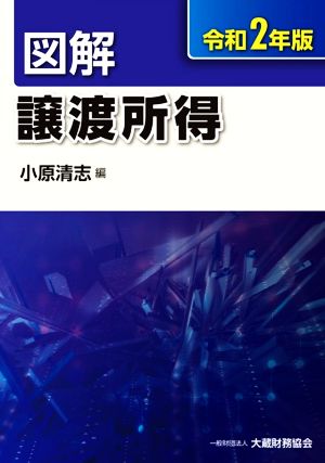 図解 譲渡所得(令和2年版)