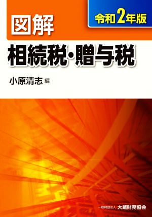 図解 相続税・贈与税(令和2年版)