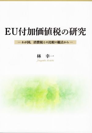 EU付加価値税の研究わが国、消費税との比較の観点から