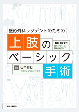 整形外科レジデントのための上肢のベーシック手術