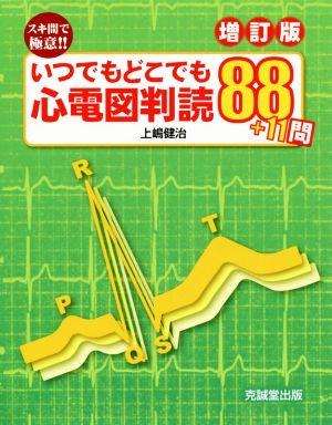 いつでもどこでも心電図判読88+11問 増訂版 スキ間で極意!!