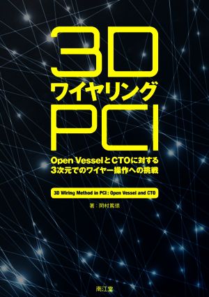 3DワイヤリングPCI Open VesselとCTOに対する3次元でのワイヤー操作への挑戦