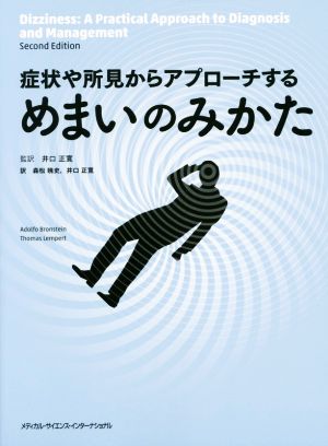 症状や所見からアプローチするめまいのみかた