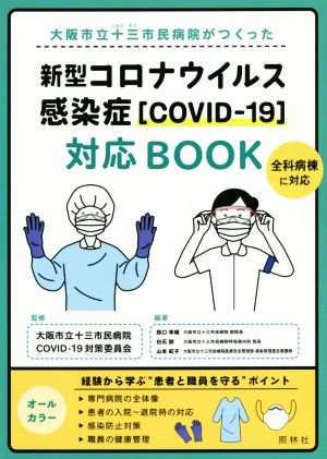 新型コロナウイルス感染症[COVID-19]対応BOOK大阪市立十三市民病院がつくった