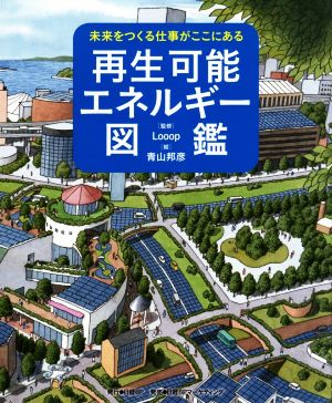 再生可能エネルギー図鑑 未来をつくる仕事がここにある