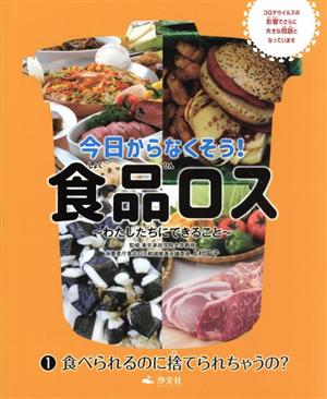 今日からなくそう！食品ロス わたしたちにできること(1) 食べられるのに捨てられちゃうの？