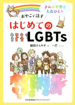 おやこで話すはじめてのLGBTs きみは世界にただひとり