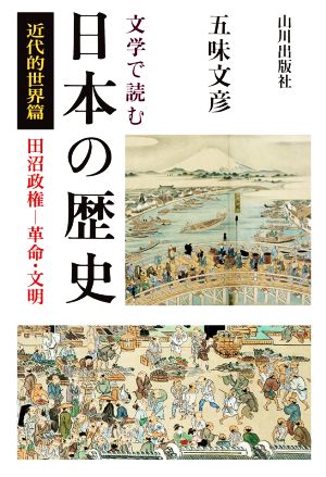 文学で読む日本の歴史 近代的世界篇 田沼政権-革命・文明