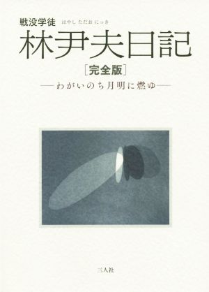 戦没学徒 林尹夫日記 完全版 わがいのち月明に燃ゆ 吉田山叢書