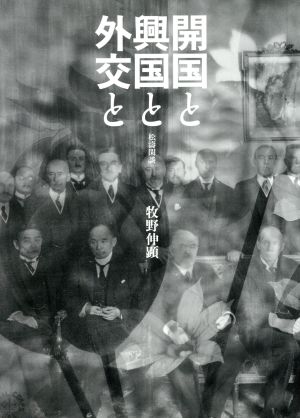 開国と興国と外交と松濤閑談