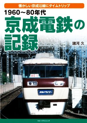 1960～80年代 京成電鉄の記録 懐かしい京成沿線にタイムトリップ