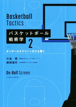 バスケットボール戦術学(2)オンボールスクリーンをひも解く