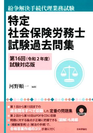 特定社会保険労務士試験過去問集(第16回(令和2年度)試験対応版) 紛争解決手続代理業務試験