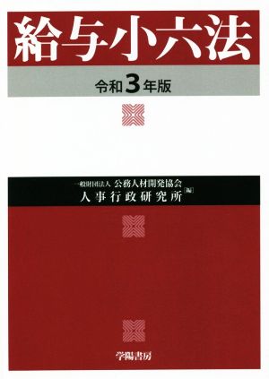 給与小六法(令和3年版)