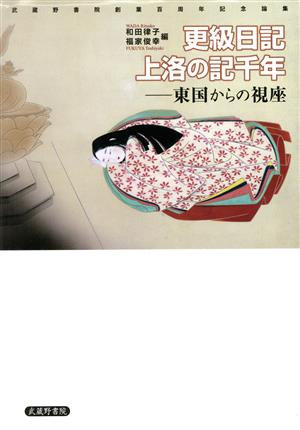 更級日記上洛の記千年 東国からの視座 武蔵野書院創業百周年記念論集