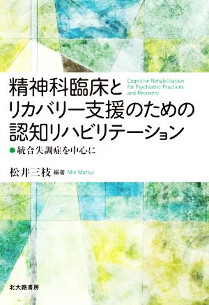 精神科臨床とリカバリー支援のための認知リハビリテーション 統合失調症を中心に