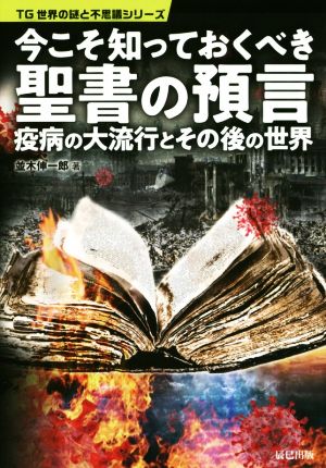 今こそ知っておくべき聖書の預言 疫病の大流行とその後の世界 TG世界の謎と不思議シリーズ