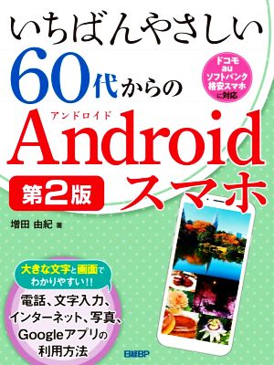 いちばんやさしい60代からのAndroidスマホ 第2版