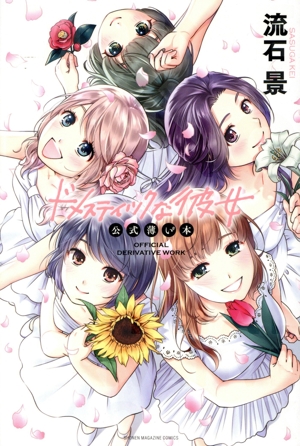 ドメスティックな彼女 公式薄い本 マガジンKC