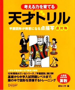 考える力を育てる天才ドリル 平面図形が得意になる点描写 点対称小学校全学年用 算数