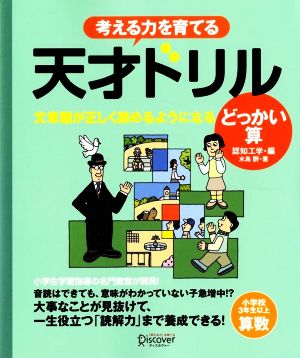 考える力を育てる天才ドリル 文章題が正しく読めるようになる どっかい算 小学校3年生以上 算数