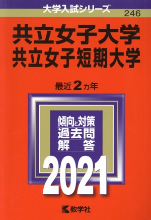 共立女子大学・共立女子短期大学(2021年版) 大学入試シリーズ246