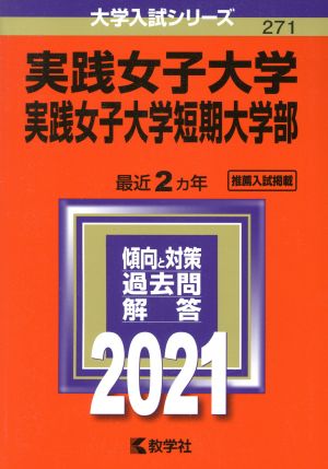 実践女子大学・実践女子大学短期大学部(2021年版) 大学入試シリーズ271