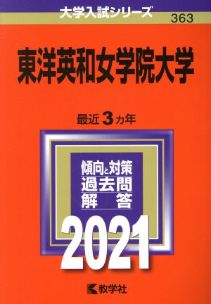 東洋英和女学院大学(2021年版) 大学入試シリーズ363