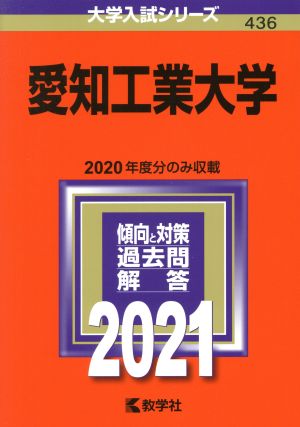 愛知工業大学(2021年版) 大学入試シリーズ436