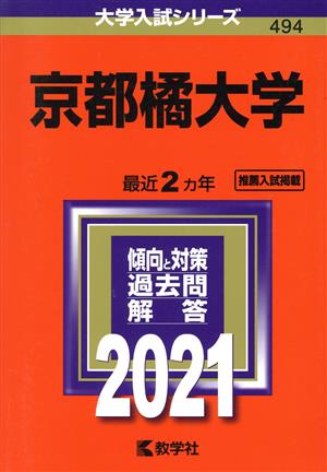 京都橘大学(2021年版) 大学入試シリーズ494