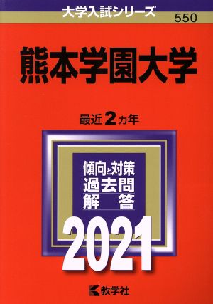 熊本学園大学(2021年版) 大学入試シリーズ550