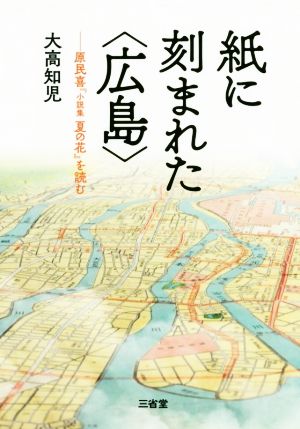 紙に刻まれた〈広島〉 原民喜『小説集夏の花』を読む