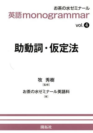 英語monogrammar(vol.4)助動詞・仮定法