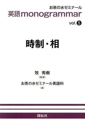 英語monogrammar(vol.5)時制・相