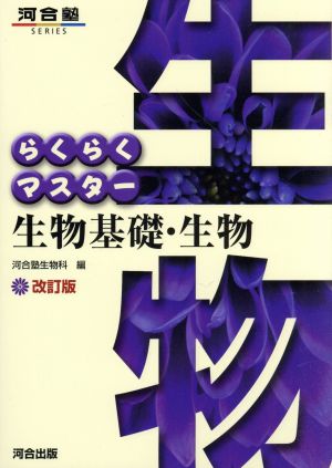 らくらくマスター 生物基礎・生物 改訂版 河合塾SERIES