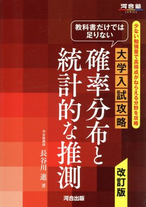 大学入試攻略 教科書だけでは足りない確率分布と統計的な推測 改訂版少ない勉強量で高得点がねらえる分野を攻略河合塾SERIES